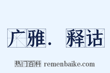 广雅．释诂是什么意思的图片